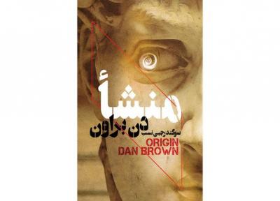 کتاب دن براون برطرف توقیف شد