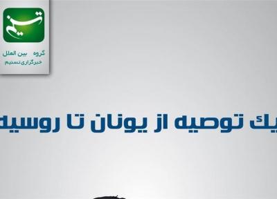 مجله الکترونیکی، یک توصیه از یونان تا روسیه