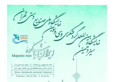 حضور متفاوت سیستان و بلوچستان در نمایشگاه تهران