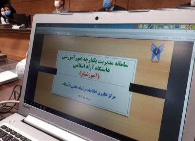 سامانه مدیریت یکپارچه امور آموزشی دانشگاه آزاد اسلامی رونمایی شد