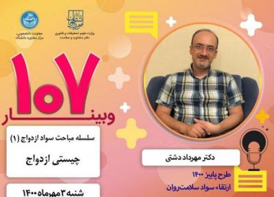 107 وبینار بهداشت روان ویژه دانشجویان برگزار می گردد