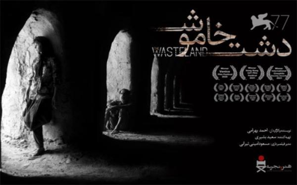 نمایش دشت خاموش در بخش پانورامای جشنواره فیلم جاده ابریشم چین