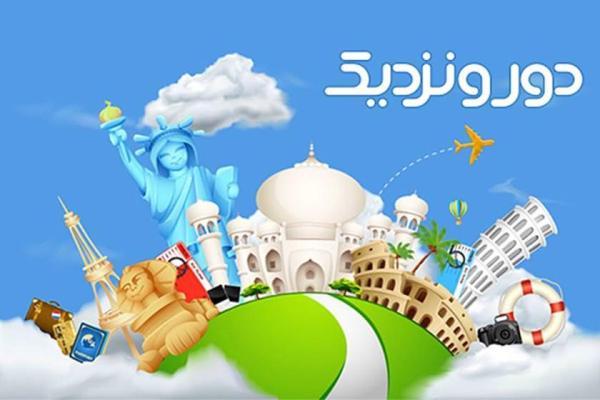 دور و نزدیک، سایتی ایده آل برای خرید بلیط هواپیما