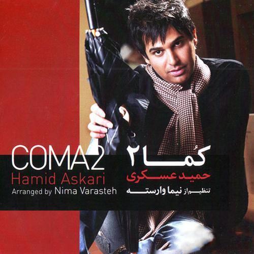 حمید عسگری ستاره ، ورژن اصلی ، لیریک کامل حمید عسگری ستاره ، ورژن اصلی ، لیریک کامل